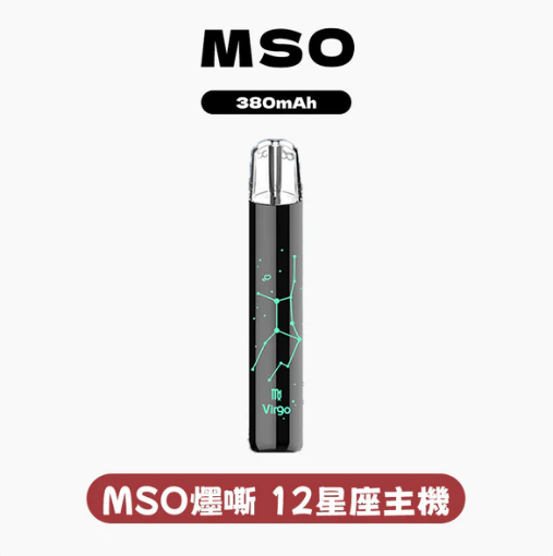 MSO十二星座主機 爅嘶可發光煙桿 適用一代煙彈