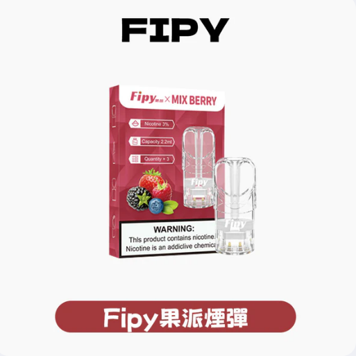 果派煙彈 Fipy一代通用霧化彈：甜蜜果香・買六送一的超值首選！