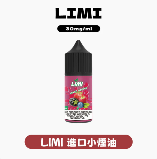 LIMI煙油30ML/40MG 進口小煙油15種口味選擇台灣現貨到付款