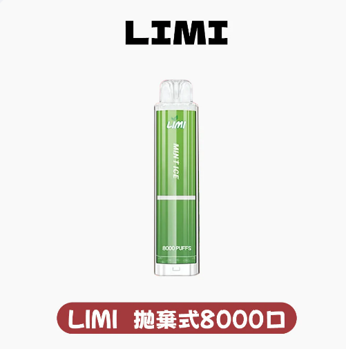 LIMI 8000口拋棄式